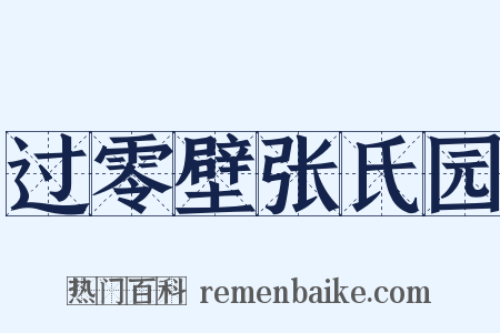 过零壁张氏园是什么意思的图片